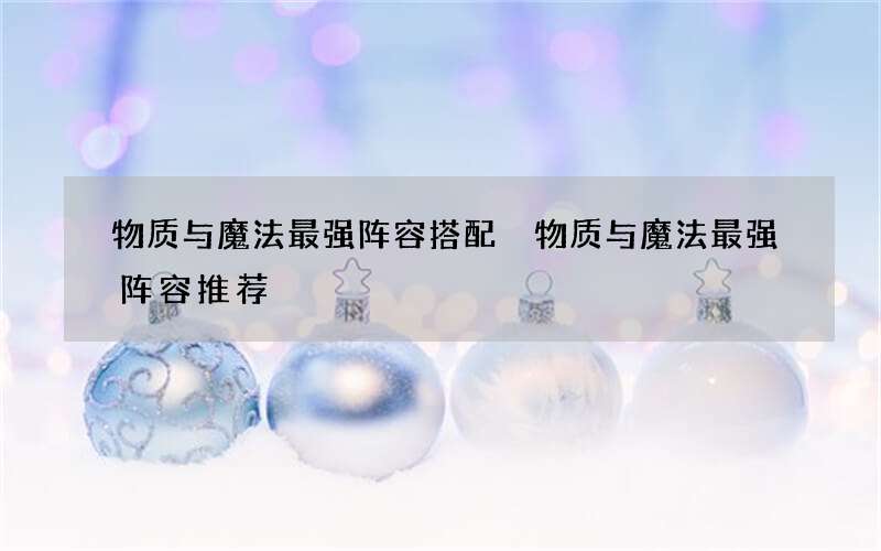 物质与魔法最强阵容搭配 物质与魔法最强阵容推荐